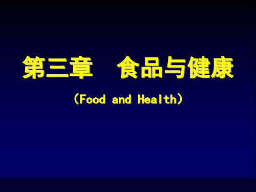 预防医学课件：营养素和能量