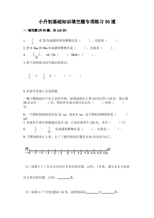 小升初基础知识填空题专项练习50道附完整答案(各地真题)