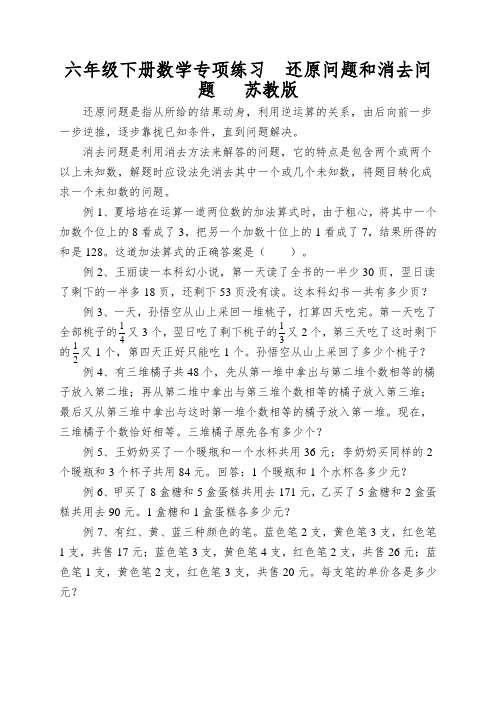 六年级下册数学专项练习还原问题和消去问题苏教版