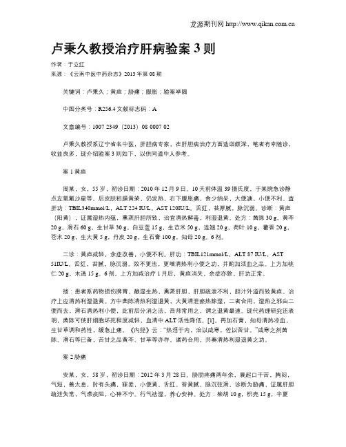 卢秉久教授治疗肝病验案3则