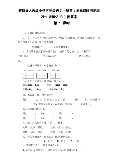 新课标人教版小学五年级语文上册第1单元课时同步练习-1窃读记(1)附答案