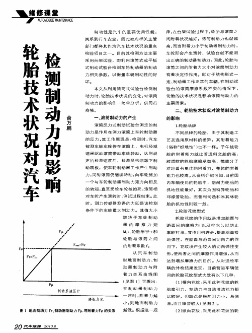 轮胎技术状况对汽车检测制动力的影响