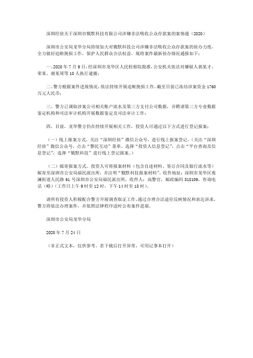 深圳经侦关于深圳市戮默科技有限公司涉嫌非法吸收公众存款案的案情通(2020)