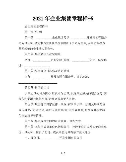 2021年企业集团章程样书