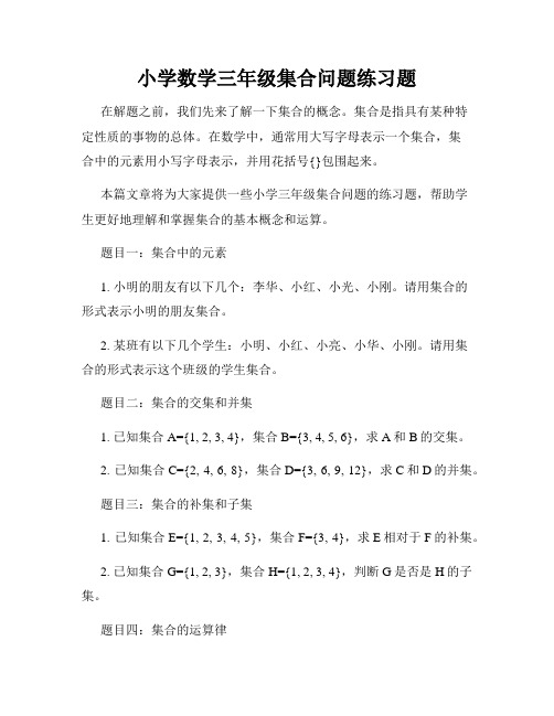 小学数学三年级集合问题练习题