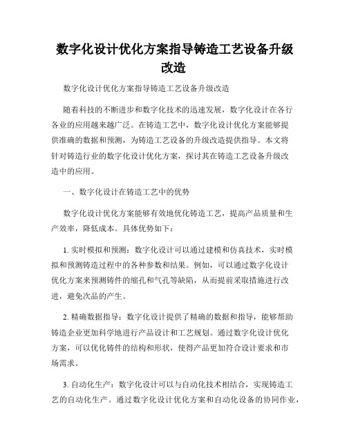  数字化设计优化方案指导铸造工艺设备升级改造