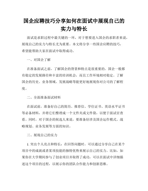 国企应聘技巧分享如何在面试中展现自己的实力与特长