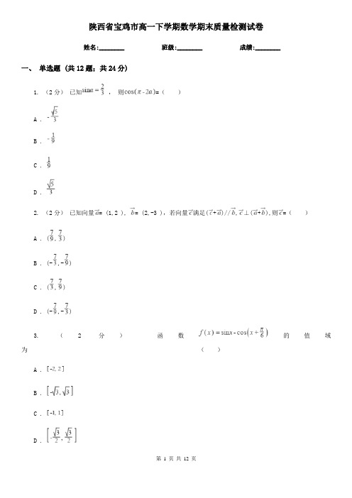 陕西省宝鸡市高一下学期数学期末质量检测试卷