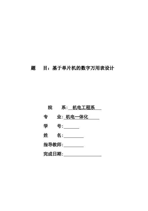 (完整版)基于单片机的数字万用表设计定稿毕业论文