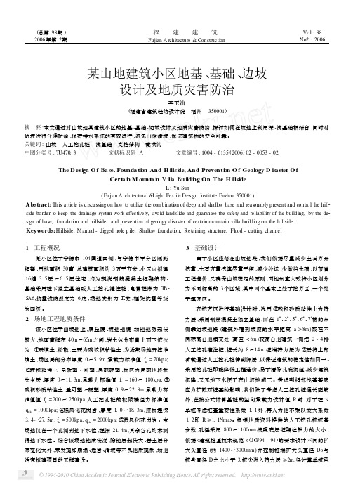 某山地建筑小区地基_基础_边坡设计及地质灾害防治