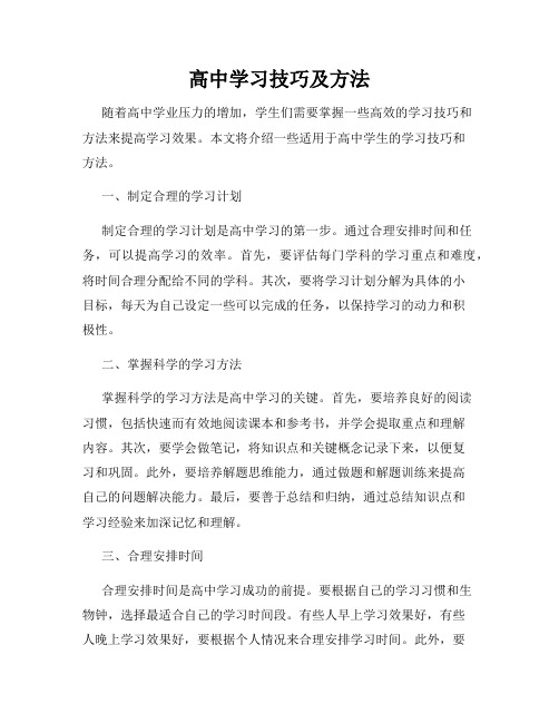 高中学习技巧及方法