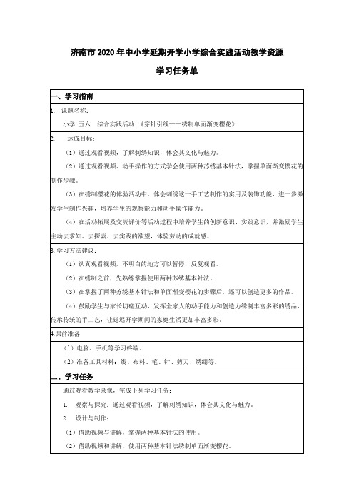 小学五六年级综实-绣制单面渐变樱花- 【学习任务单】