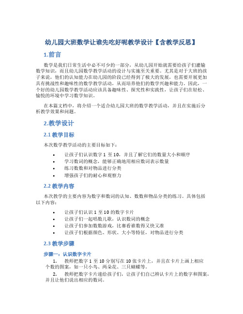 幼儿园大班数学让谁先吃好呢教学设计【含教学反思】