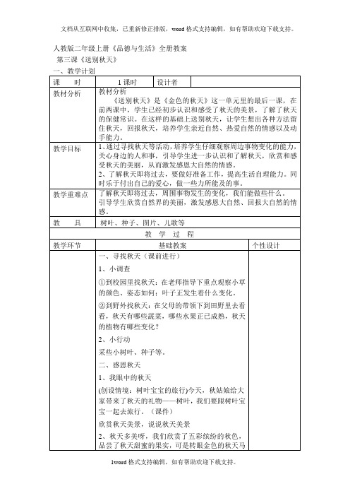 人教版二年级上册品德与生活全册教案