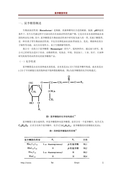 鼠李糖脂1.doc