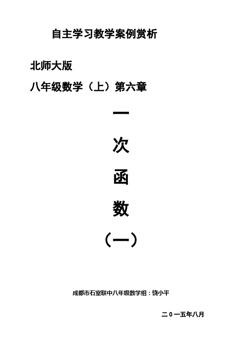 北师大版八年级数学(上)第六章《一次函数(一)》教学案例