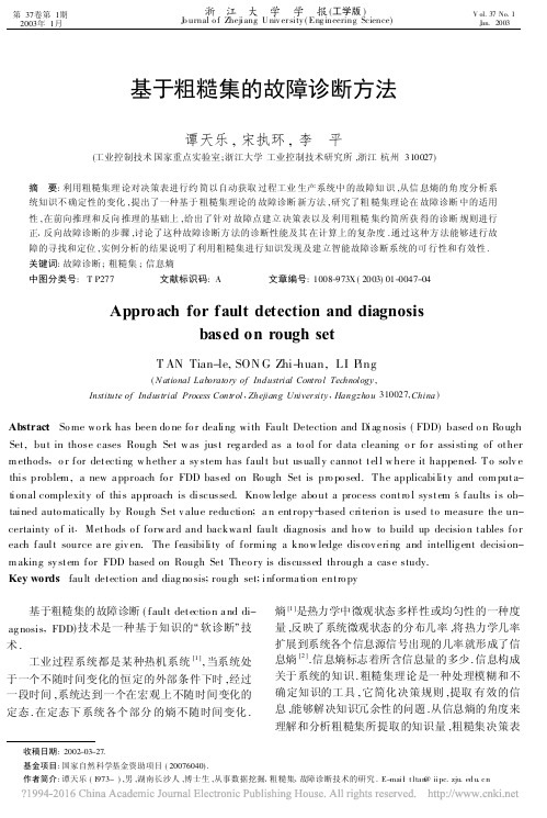 基于粗糙集的故障诊断方法_谭天乐
