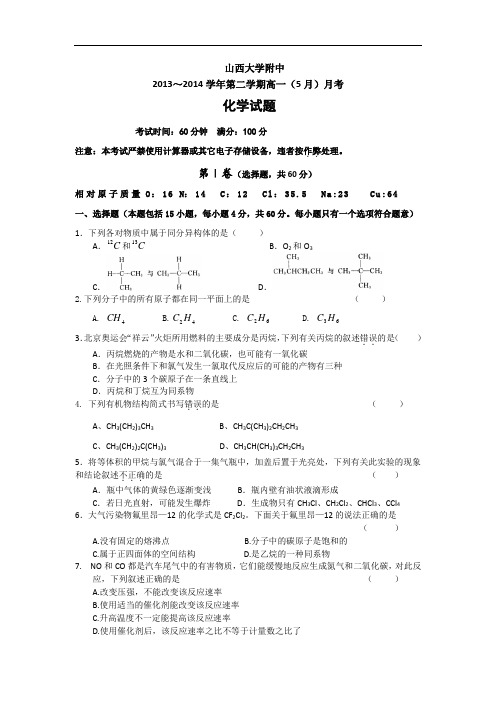 山西省山大附中2013-2014学年高一5月月考化学试题 Word版含答案