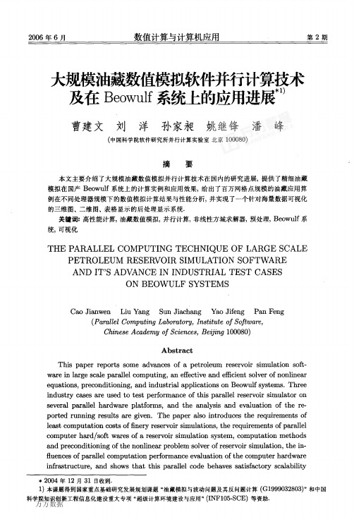 大规模油藏数值模拟软件并行计算技术及在Beowulf系统上的应用进展