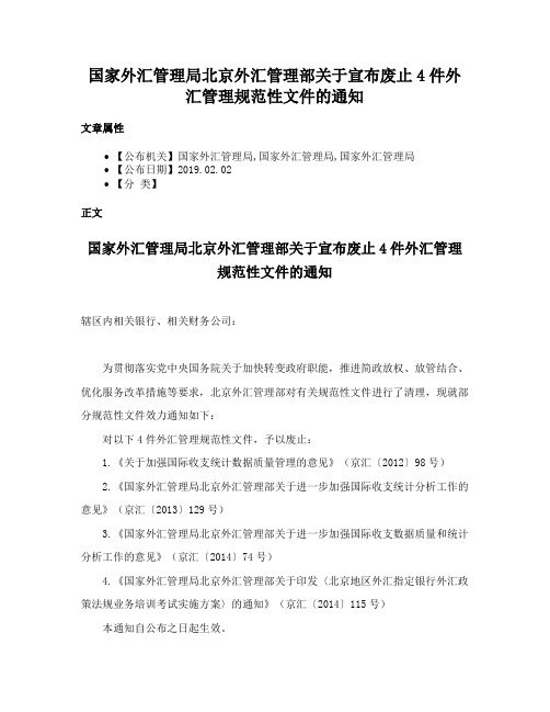 国家外汇管理局北京外汇管理部关于宣布废止4件外汇管理规范性文件的通知