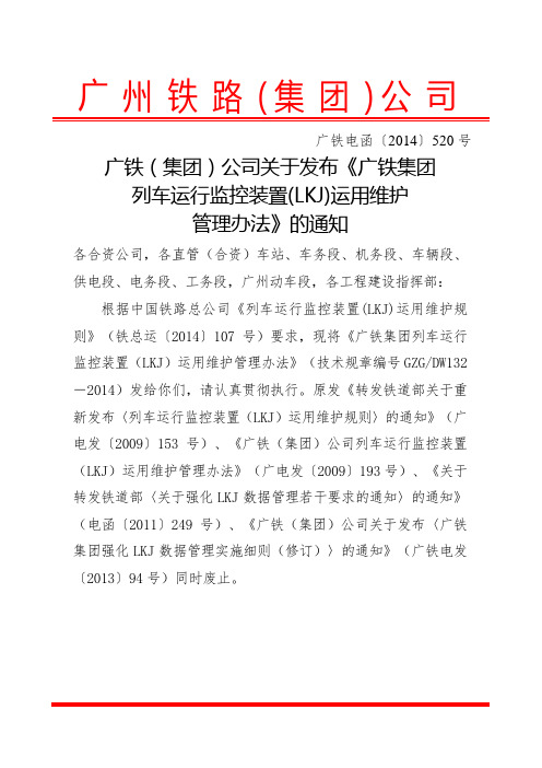 广铁集团列车运行监控装置LKJ运用维护管理规定