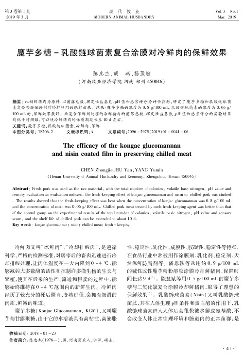 魔芋多糖乳酸链球菌素复合涂膜对冷鲜肉的保鲜效果