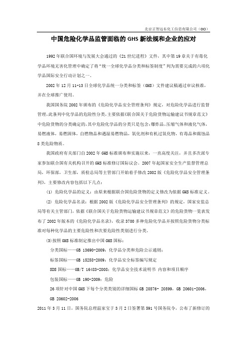 中国危险化学品监管GHS法规和企业的应对