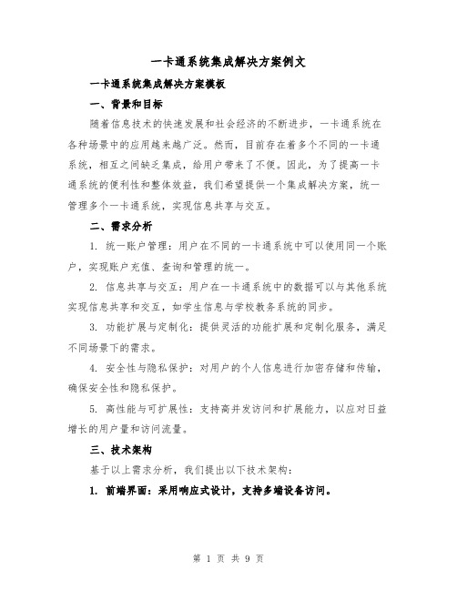 一卡通系统集成解决方案例文(三篇)