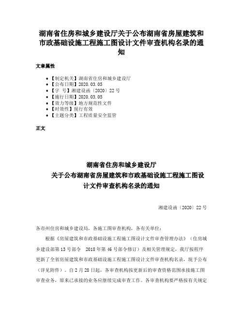 湖南省住房和城乡建设厅关于公布湖南省房屋建筑和市政基础设施工程施工图设计文件审查机构名录的通知