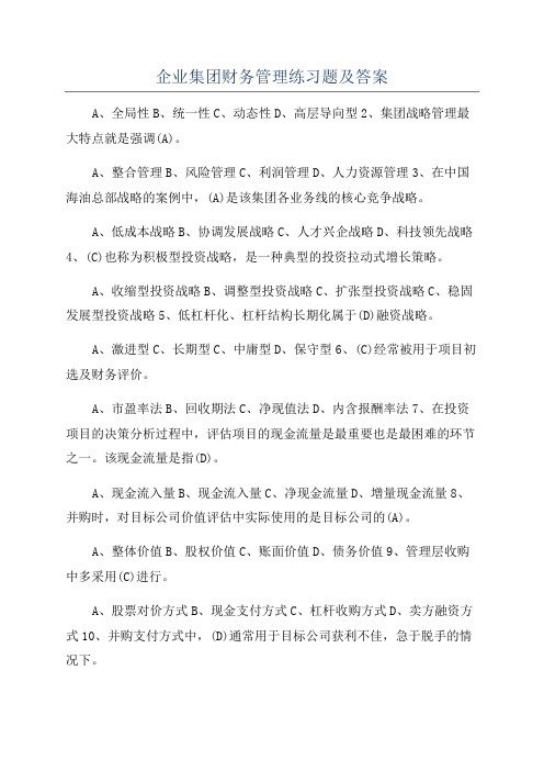 企业集团财务管理练习题及答案