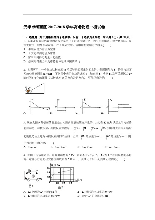 天津市河西区2017-2018学年高三一模物理试卷 Word版含解析