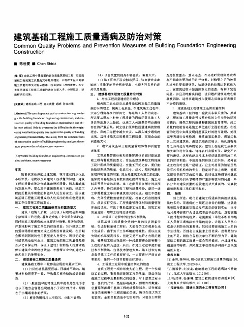 建筑基础工程施工质量通病及防治对策