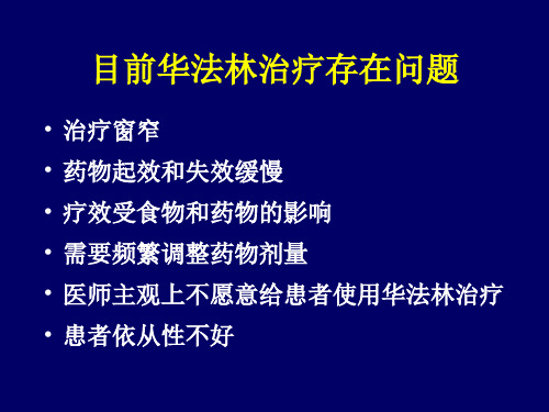 我的华法林-幻灯片