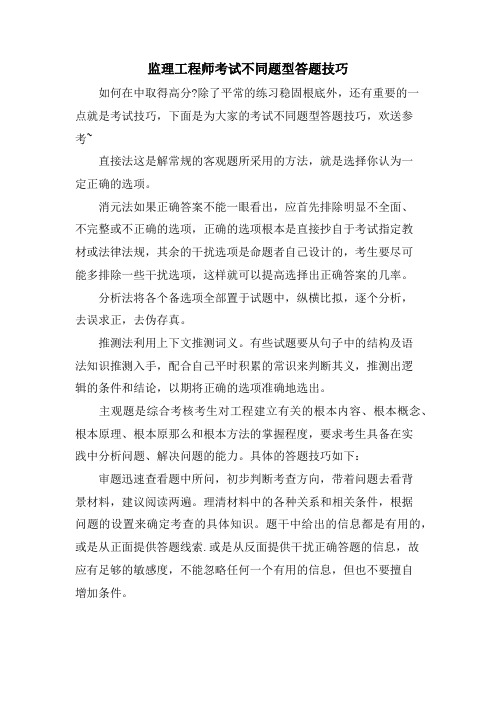 监理工程师考试不同题型答题技巧.doc