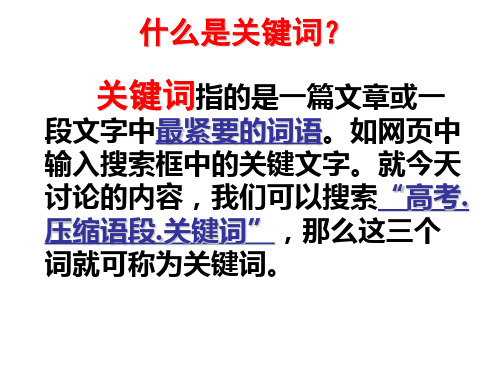 高考语文复习之如何提取关键词