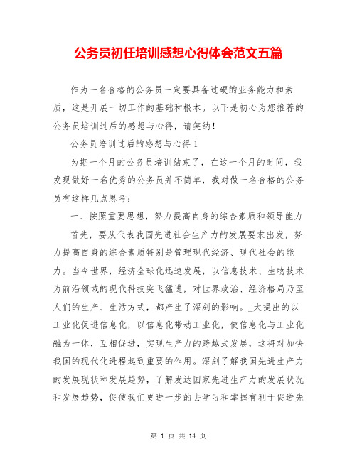 公务员初任培训感想心得体会范文五篇