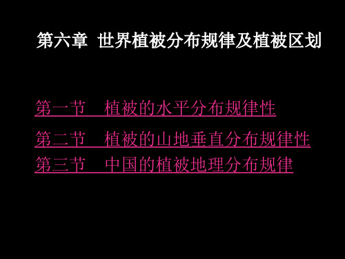 第6章 世界植被分布规律及植被区划