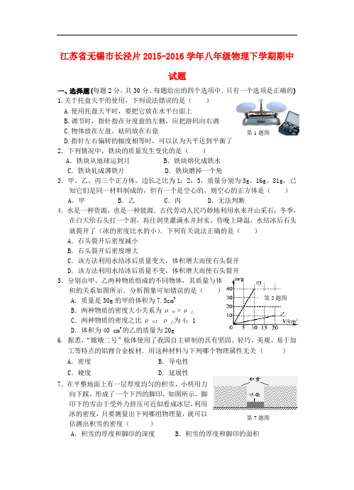 江苏省无锡市长泾片八年级物理下学期期中试题 苏科版