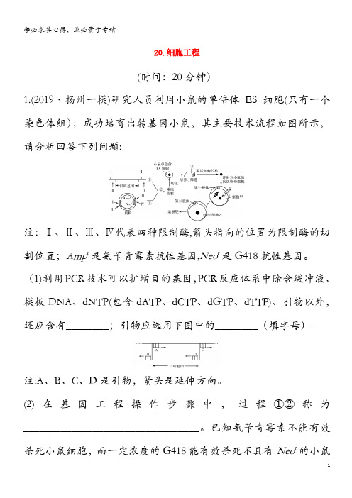 江苏省2020届高考生物二轮复习 考前专题增分大题冲关20 细胞工程(含解析)