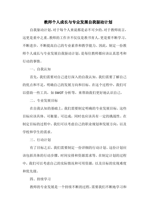 教师个人成长与专业发展自我驱动计划