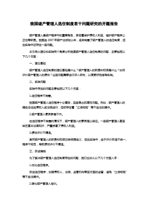 我国破产管理人选任制度若干问题研究的开题报告