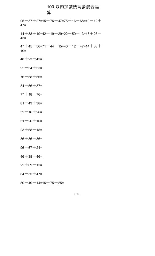 100以内加减法两步混合运算