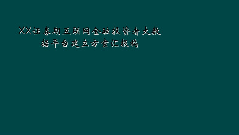 XX证券期互联网金融投资者大数据平台建设方案汇报稿