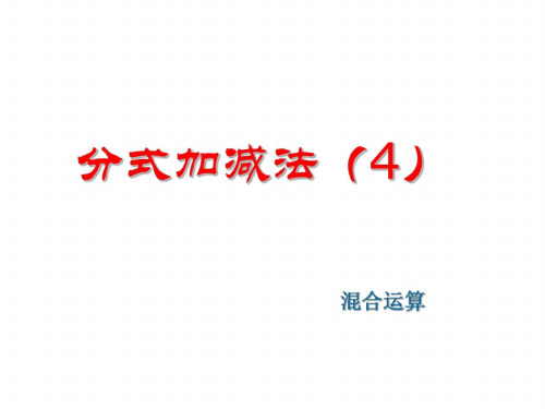 八年级数学分式的加减法课件1