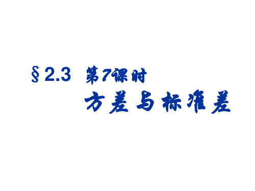 高二数学方差与标准差1(中学课件201908)