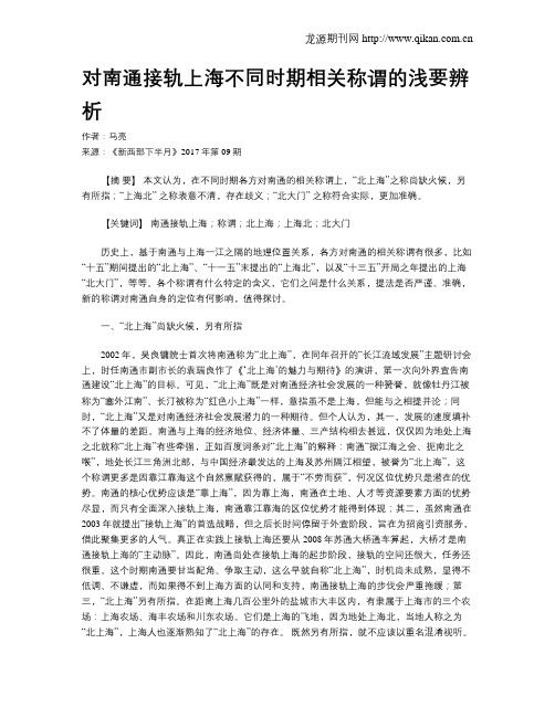 对南通接轨上海不同时期相关称谓的浅要辨析