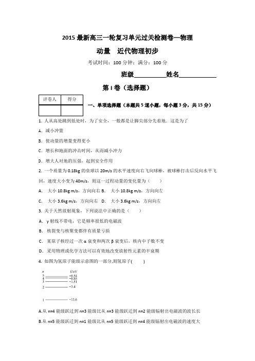 高考物理一轮复习过关检测 第十三章 动量 原子物理(2) 含答案