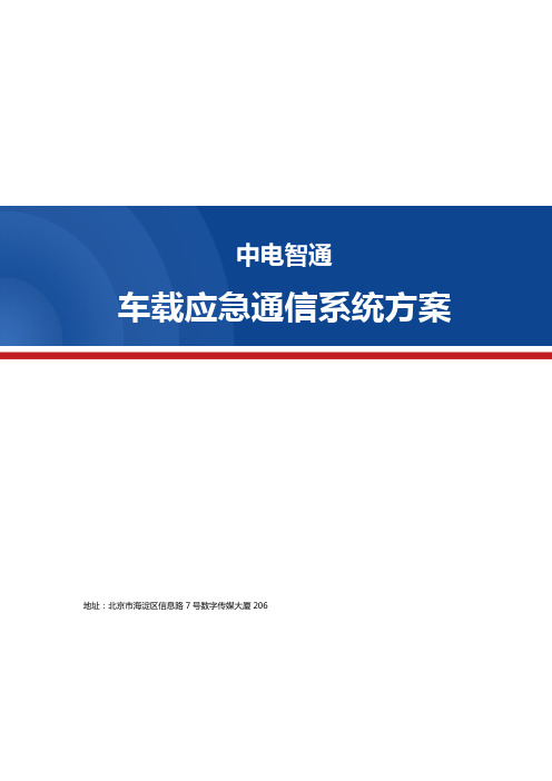 车载应急通信系统方案介绍