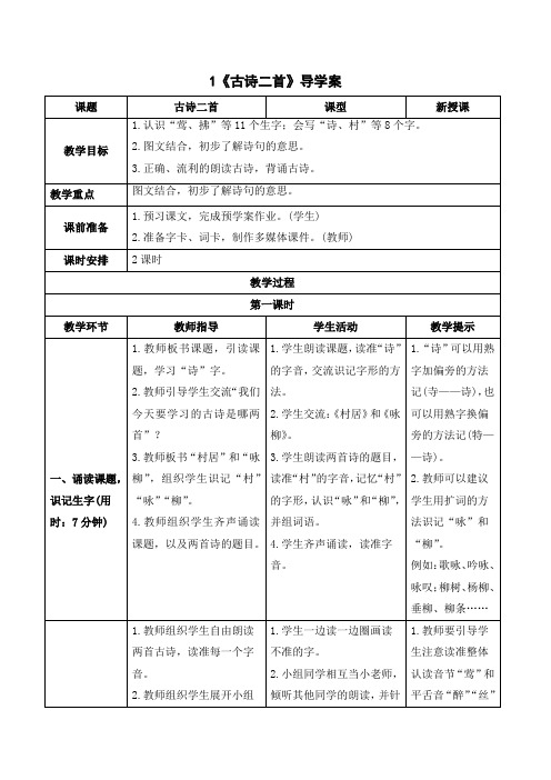 统编人教版二年级下册语文《古诗二首》导学案