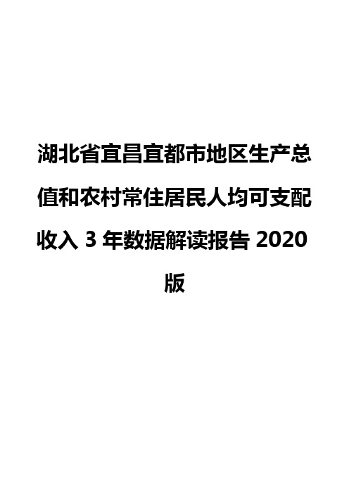 湖北省宜昌宜都市地区生产总值和农村常住居民人均可支配收入3年数据解读报告2020版